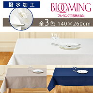 【送料無料】撥水加工　テーブルクロス　無地　デリシャスカラー　（140×260cm）デリシャスカラー | ブ…