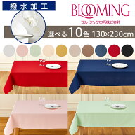 【送料無料】撥水加工 テーブルクロス 無地 デリシャスカラー (130×230cm) | ブルーミング中西 オリジナ…