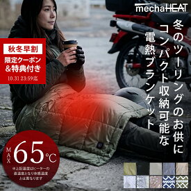 【予約|10月中旬頃】【秋冬早割｜20%OFFクーポン+4大特典付き】電熱ブランケット めちゃヒート (R) ヒーター ブランケット 膝掛 ひざ掛け 肩掛 腰巻き 電熱 充電式 MHB02 MHB03 全10カラー モバイルバッテリー バッテリー付 6ヵ月製品 バイク 寒さ対策 防寒対策 コードレス
