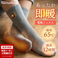 【予約|10月中旬頃】【秋冬早割｜20%OFFクーポン+4大特典付き】電熱ソックス めちゃヒート (R) MHSKF01 …