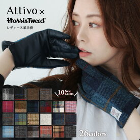 手袋 レディース かわいい 革 暖かい ハリスツイード スマホ対応 ウール HarrisTweed × Attivo アッティーヴォ ウール 革手袋 全12色/3サイズ 女性用 グローブ 秋冬 防寒 【D】