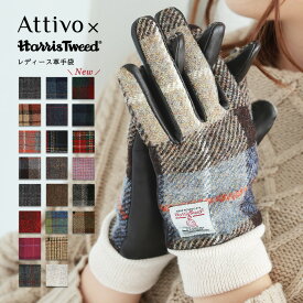 バイク グローブ レディース スマホ対応 ハリスツイード 革手袋 リブ付き レディース Attivo/Harris Tweed 27色/3サイズ ATHT04 羊革 本革 レザー スマートフォン対応 スマホ手袋 チェック柄 タータンチェック 英国 おしゃれ ギフト 女性