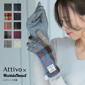 【 ポイント10倍 】 手袋 レディース ハリスツイード スマホ対応 ラビットファー Attivo Harris Tweed [10柄/3サイズ/S/M/L] [ATHT06] スマートフォン対応 おしゃれ チェック 柄 タータンチェック ギフト プレゼント 彼女 女性 秋冬 おすすめ