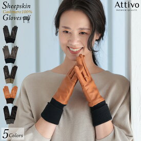 手袋 レディース 革 暖かい カシミヤ 100％ ライニング レザー Attivo アッティーヴォ シープスキン スマホ対応 女性用 5色/3サイズ 羊革 レザーグローブ リブ付き ロンググローブ 長い バイク 防風 防寒 [ATLC103]