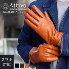 革手袋 メンズ 手袋 ベルベットライニング 本革 シープスキン 暖かい レザーグローブ Attivo アッティーヴォ スマホ対応 男性用 5色/5サイズ 羊革 長い 防風 [ATKU010]