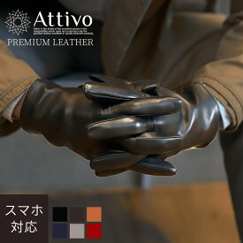 革手袋 メンズ 手袋 カシミヤ100%ライニング 本革 シープスキン 暖かい カシミヤ 100％ レザーグローブ Attivo アッティーヴォ スマホ対応 男性用 6色/3サイズ 羊革 長い 防風 [ATLC001]