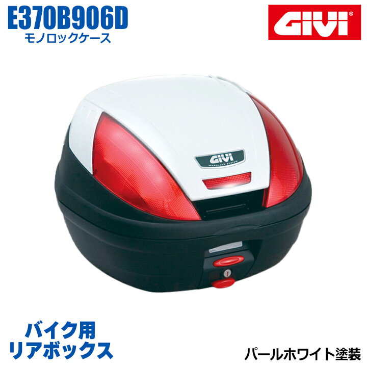 楽天市場】GIVI ジビ バイク用 リアボックス 37L パールホワイト塗装 