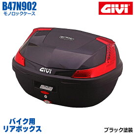 【 ポイント10倍 】 GIVI ジビ バイク用 リアボックス 47L ブラック塗装 レッドレンズ モノロックケース BLADE B47 汎用ベース付属 ストラップ無し リアキャリア 防滴仕様 リフレクター シンプル 後付ランプキット取り付け可能 ヘルメット オートバイ スクーター 原付