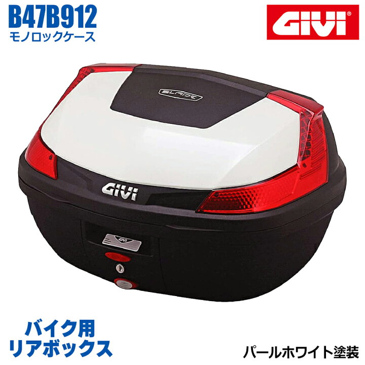 楽天市場】GIVI ジビ バイク用 リアボックス 47L パールホワイト塗装 