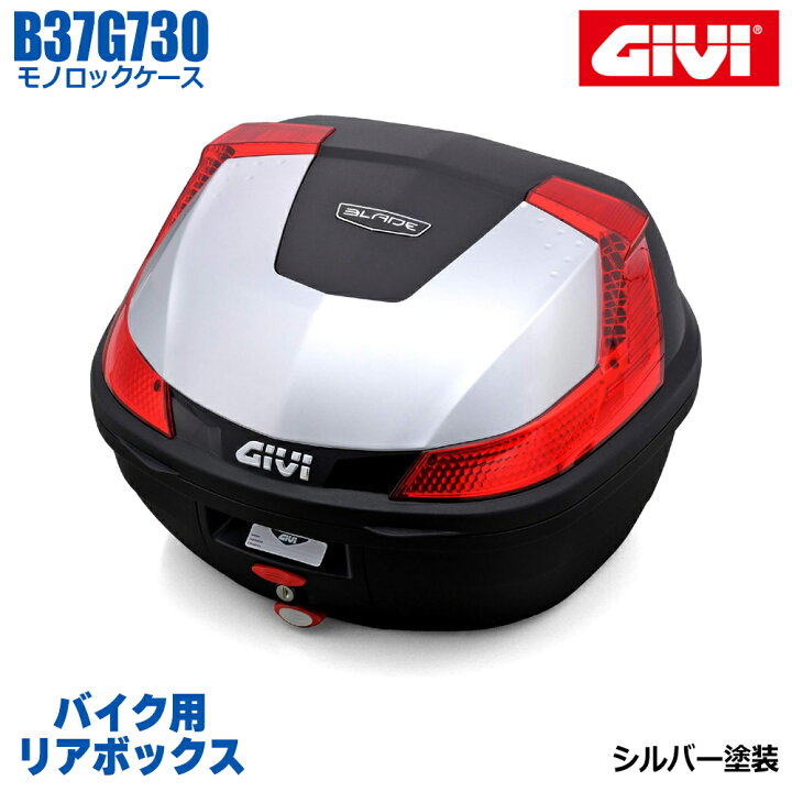 楽天市場】GIVI ジビ バイク用 リアボックス 37L シルバー塗装 レッド 