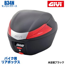 【 ポイント10倍 】 GIVI ジビ バイク用 リアボックス 34L 未塗装ブラック レッドレンズ モノロックケース B34 汎用ベース付属 ストラップ無し リアキャリア 防滴仕様 リフレクター シンプル ヘルメット オートバイ スクーター 原付 プッシュダウンクローズシステム