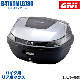 【 ポイント10倍 】 GIVI ジビ バイク用 リアボックス 47L TECHシルバー塗装 スモークレンズ モノロックケース BLADE B47 汎用ベース付属 ストラップ無し リアキャリア 防滴仕様 リフレクター 後付ランプキット取り付け可能 ヘルメット オートバイ スクーター 原付