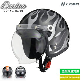 バイク ヘルメット ジェット メンズ レディース リード工業 LEAD BC-10 BARTON 2色 ブラックフレア ブラック×オレンジ Freeサイズ 全排気量対応 ストリート SG規格 PSC規格 UVカット バブルシールド付き