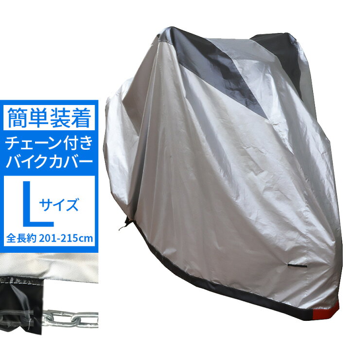 楽天市場 バイクカバー チェーン付き 簡単装着 前後鍵穴付き Lead リード工業 Lサイズ オートバイ バイク用カバー 盗難防止 防風 防埃 防雨 防雪 Ftr223 Gb250 スーパーカブ Zoomer マグナ50 Tw0 Tw225 アドレス110 アドレス125 Dトラッカー125 バリオス バリオス2