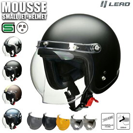 バイク ヘルメット ジェット シールド付き ジェットヘルメット リード工業 MOUSSE ムース 4カラー FREEサイズ (57-60cm未満) メンズ レディース 男女兼用 SG規格 全排気量対応 バイク用