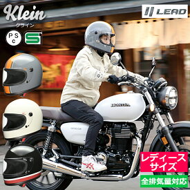 【 ポイント10倍 】 バイク ヘルメット レディース 小さいサイズ フルフェイス リード工業 KLEIN クライン [3カラー] 2サイズ (55-58cm未満) メンズ レディース 男女兼用 PSC SG規格 全排気量対応 バイク用