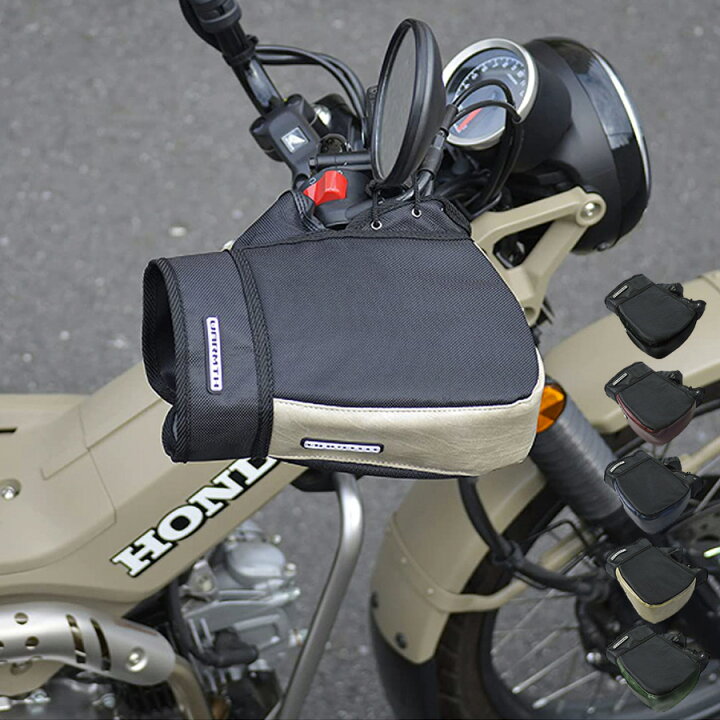 楽天市場 バイク用 ハンドルカバー 防寒 防水 防風 リード工業 Ks 270 全5カラー 汎用 オートバイ ツーリング 通勤 通学 ソロキャンプ ボア バイク カブ ハンターカブ クロスカブ スクーター 防寒着 コンパクト 簡単装着 カバー ハンドルキング