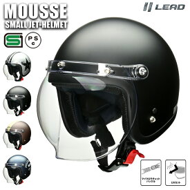 【 エントリー不要 ポイント10倍 】 バイク ヘルメット ジェット シールド付き ジェットヘルメット リード工業 MOUSSE ムース 4カラー FREEサイズ (57-60cm未満) メンズ レディース 男女兼用 SG規格 全排気量対応 バイク用