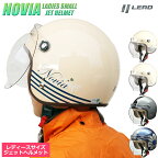 バイク ヘルメット かわいい ジェット レディース 開閉式シールド付き ジェットヘルメット リード工業 NOVIA ノービア 6カラー レディースサイズ(55-57cm未満) 女性用 SG規格 全排気量対応 バイク用