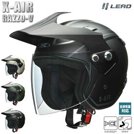 【 ポイント10倍 】 バイク ヘルメット ジェット メンズ レディース リード工業 LEAD X-AIR RAZZO-V 3色 3サイズ M L XL 全排気量対応 ストリート オフロード SG規格 PSC規格 グッドデザイン賞 UVカット エアダクト シールド付き