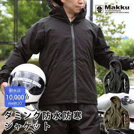 防水 防寒 ダミング ジャケット 耐水圧10000mmH2O メンズ レディース Makku マック 全2カラー/5サイズ フルユース レインジャケット レインウェア 防寒着 レインスーツ ウィンタースーツ 雨具 バイク 釣り 通勤 通学 温かい 秋冬