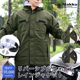 【 ポイント10倍 】 防水 防寒 リバーシブル レインジャケット 耐水圧10000mmH2O メンズ レディース Makku マック 全2カラー/5サイズ フルユース レインウェア 防寒着 レインスーツ ウィンタースーツ 雨具 バイク 釣り 通勤 通学 温かい 秋冬