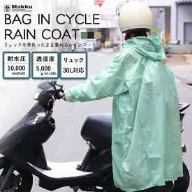 レインコート カッパ レインウェア レインスーツ レインコート 自転車 レインポンチョ バッグ リュック対応 合羽 耐水圧10000mmH2O メンズ レディース Makku マック 2色 フリーサイズ バイク アウトドア 登山 釣り 通勤 通学 オールシーズン おしゃれ