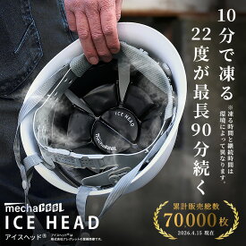 【ランキング1位獲得！】【累計販売総数70,000枚突破】公式 めちゃクール(R) アイスヘッド(R) アレグレット 保冷剤 アイスハット ヘッドクール 接触冷感 熱中症対策 グッズ 暑さ対策 グッズ ヘルメット 帽子 冷感グッズ バイク 自転車 外作業 ワーカー 野球