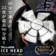 【ランキング1位獲得】公式 めちゃクール アイスヘッド(R) アレグレット 保冷剤 クールパッド 接触冷感 …