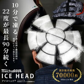 【期間限定20%OFFクーポン発行中】【ランキング1位獲得！】公式 めちゃクール(R) アイスヘッド(R) アレグレット 保冷剤 アイスハット ヘッドクール 接触冷感 熱中症対策 グッズ 暑さ対策 グッズ ヘルメット 帽子 冷感グッズ バイク 自転車 外作業 ワーカー 野球