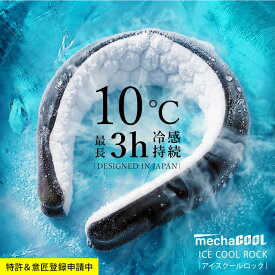 【新商品】【極冷！10℃最長3時間継続】めちゃクール (R) 公式 アイスクールロック 高吸水性ポリマー ネッククーラー 保冷剤 クールリング 暑さ対策 熱中症対策 接触冷感 冷たい ひんやりグッズ クール グッズ メンズ レディース