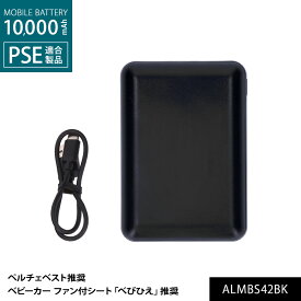 めちゃクール ペルチェベスト ベビーカーファン付きシート「べびひえ」 推奨 バッテリー ALMBS42BK 1個 PSEマーク モバイルバッテリー バッテリー アレグレット [10000mAh/37Wh]