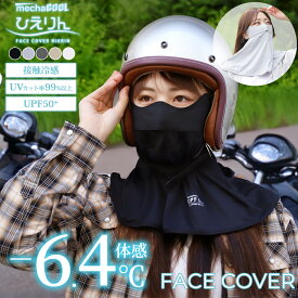 ＼クーポンのご利用で 1,610円 ／ フェイスカバー UVカット ひえりん 紫外線対策 暑さ対策 グッズ 熱中症対策グッズ UVカット率99%以上 UPF50+ 接触冷感 [5色] [MCFC01] uvカット 洗える 息苦しくない 日焼け防止 顔 首 ネックカバー ガーデニング ゴルフ バイク 自転車