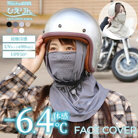 ＼クーポンのご利用で 1,960円 ／ フェイスカバー フード付き UVカット ひえりん 紫外線対策 暑さ対策 グッズ 熱中症対策グッズ UVカット率99%以上 UPF50+ 接触冷感 7色 uvカット 洗える 息苦しくない 日焼け防止 顔 首 ネックカバー ガーデニング ゴルフ バイク