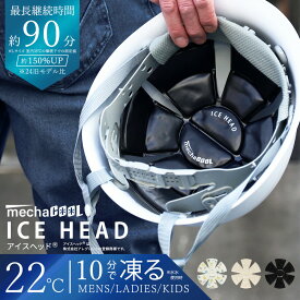 公式 めちゃクール アイスヘッド アレグレット キッズ 保冷剤 クールパッド 接触冷感 熱中症対策 暑さ対策 ヘルメット バイク 帽子 ひんやり 冷感グッズ プレゼント ギフト 節電対策 メンズ レディース