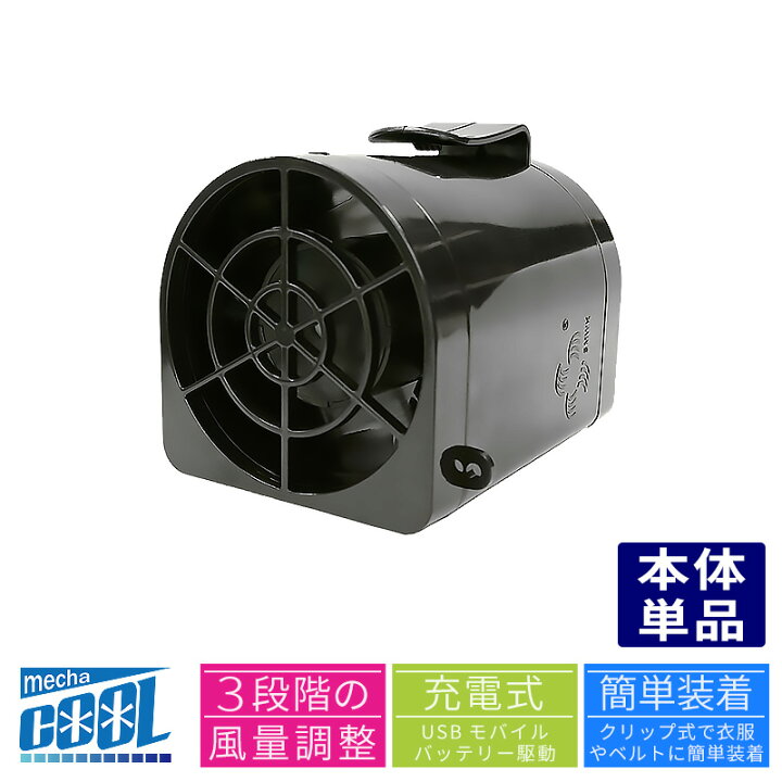 楽天市場 5 0v 充電式 空調ファン ベルトファン 強力風量 めちゃクール ジェットファン Mcjf03 Usb モバイルバッテリー駆動 本体単品 6ヵ月製品保証付き 建設業 農作業 工事現場 工場 厨房 野外フェス ガーデニング 釣り 登山 バイク 自転車 ハンドルキング