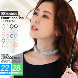 ネッククーラー 2025 暑さ対策 スマートエコアイス リング アイスネックバンド 保冷剤 20色 3サイズ 22℃ 28℃ めちゃクール リング 抗菌 熱中症対策 首 冷たい ひんやりグッズ クール 冷感グッズ メンズ レディース キッズ アウトドア
