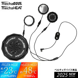 【 ベスト バッテリー別売り 】　ペルチェベスト 専用 ペルチェ デバイス 温冷切り替え めちゃクール めちゃヒート 夏 メンズ レディース 暑さ対策 グッズ 熱中症対策