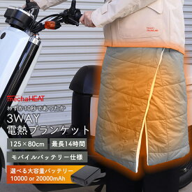 【 クーポンご利用で3,984円〜 】 【6ヵ月製品保証】 ブランケット 膝掛 電熱 モバイルバッテリー駆動 電熱ブランケット 充電式 めちゃヒート 電熱毛布 電気毛布 PSE認証 コードレス ひざ掛け 電熱ヒーター プレゼント 電気ブランケット 掛け毛布 アウトドア 暖かい 寒さ対策