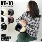 【 ポイント10倍 】 ヘルメット バイク ジェット おしゃれ かわいい スモールジェットヘルメット ハンドステッチタイプ NEO VINTAGE SERIES VT-10 5カラー FREEサイズ 57-59cm未満 メンズ レディース 兼用品 SG規格 全排気量対応 バイク用