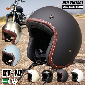 ヘルメット バイク ジェット おしゃれ かわいい スモールジェットヘルメット ハンドステッチタイプ NEO VINTAGE SERIES VT-10 6カラー FREEサイズ 57-59cm未満 メンズ レディース 兼用品 SG規格 全排気量対応 バイク用