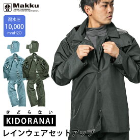 防水 レインスーツ 上下セット 耐水圧 10,000mmH20 メンズ レディース Makku/マック [3カラー/5サイズ] アジャストマック バイク 自転車 アウトドア 登山 釣り 通勤 通学 レインコート レインウェア オールシーズン 農作業 おしゃれ 通年