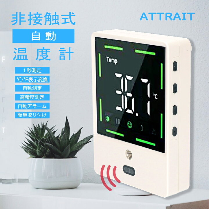 楽天市場】【在庫有り】 非接触式自動温度計 ATTRAIT アトレHC-T01 