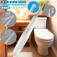 【本日5のつく日｜24h限定全品P5倍】携帯用 携帯型おしり洗浄器 乾電池式 おしり洗浄機 電動 ポータブル …