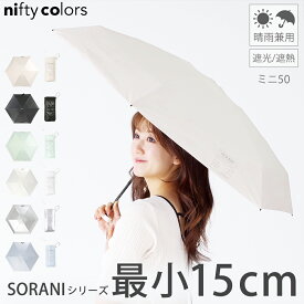 最小級 15cm ニフティカラーズ nifty colors 50cm SORANIシリーズ 小さい 折りたたみ 日傘 晴雨兼用 遮光 遮熱 高水圧 カラビナ付き 6色 NC2386 UVカット 紫外線 PU加工 カーボン UV対策 折り畳み傘 熱中症対策 ギフト プレゼント メンズ レディース