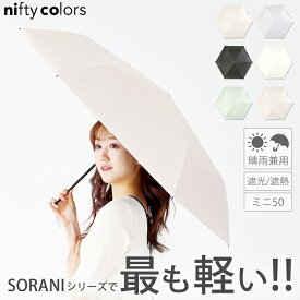 ニフティカラーズ nifty colors 50cm SORANIシリーズ 軽量 折りたたみ 日傘 晴雨兼用 遮光 遮熱 高水圧 6色 NC2442 UVカット 紫外線カット PU加工 カーボン UV対策 折り畳み傘 女性 熱中症対策 ギフト プレゼント メンズ レディース ブラック ホワイト ピンク グレー