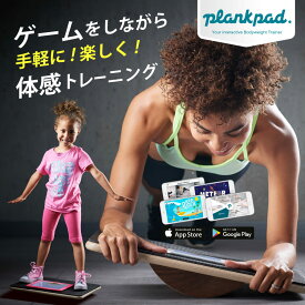 おうちでゲームを使って楽しく体幹トレーニング！ Plankpad Pro プランクパッドプロ 無料アプリ連動 バランスボード PPD0001 エクササイズ 全身運動 体幹 鍛える 家トレ おうち時間 エクササイズ インナーマッスル ダイエット ヒルナンデス! ZIP!