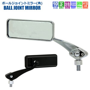 【 左右共通 片側1本 】 バイク ミラー タナックス ナポレオン ナポミラ TANAX ボールジョイントミラー(角) ハンドルマウントミラー ネジ径 10mm 正ネジ AM-101-10 AM-104-10 クロームメッキ ブラック