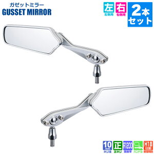 【 左右 2本 セット 】 タナックス ナポレオン ナポミラ TANAX ガゼットミラー ハンドルマウントミラー ネジ径 10mm 正ネジ AM2-101-10 バイク ミラー クロームメッキ シルバー鏡 グロム レブル ホ