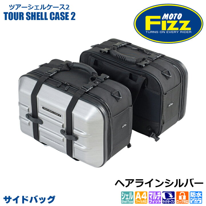 楽天市場】TANAX タナックス ツアーシェルケース2 サイドバッグ MFK 